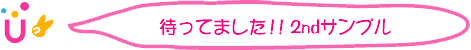 待ってました！！2ndサンプル